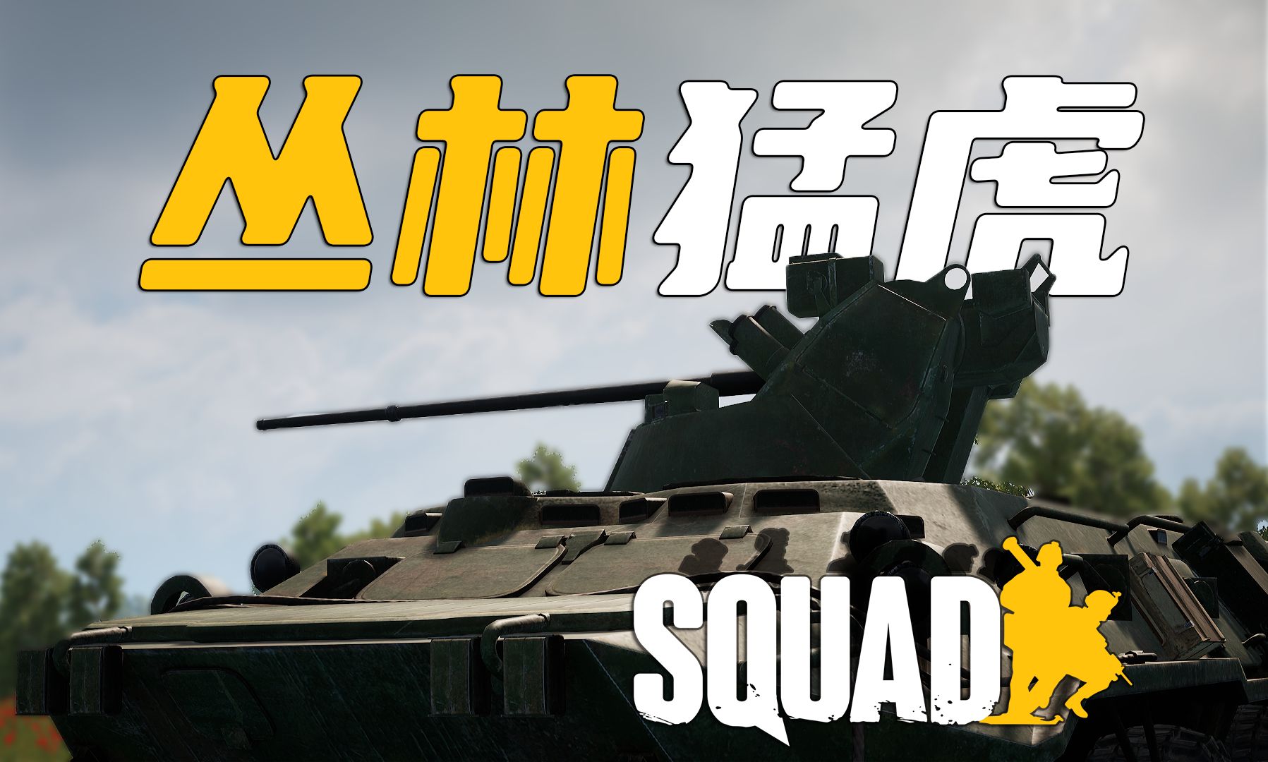 丛林杀手BTR82A拷打美军M2A3#97 | Squad 战术小队哔哩哔哩bilibili战术小队