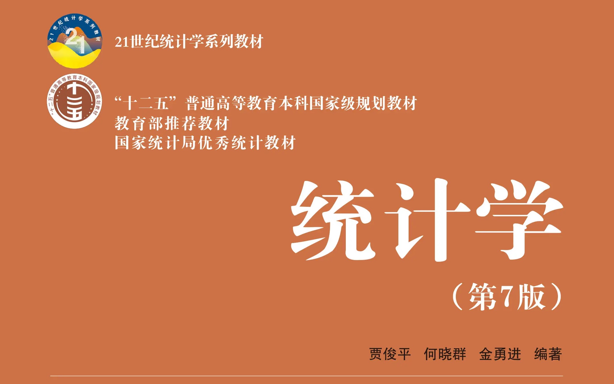 [图]应用统计考研贾俊平《统计学》第三章——数据的图表展示