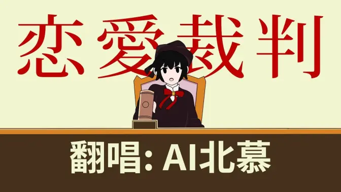 恋爱裁判中文翻唱