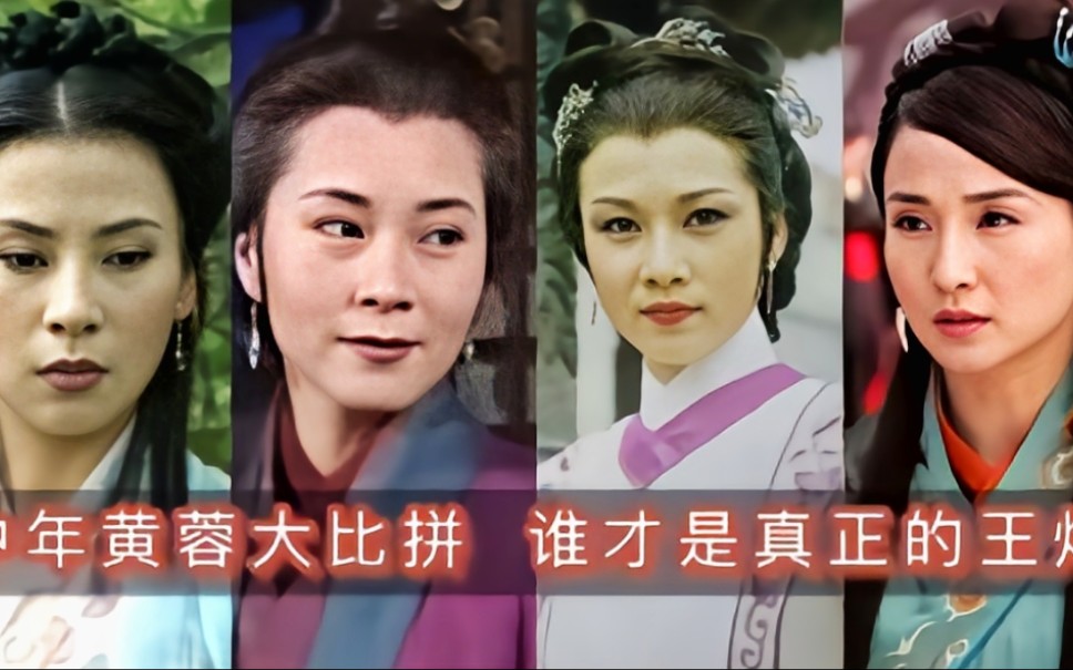 神鵰五位黃蓉對比,歐陽佩珊溫婉大氣,魏秋樺形神兼備超越原著_嗶哩