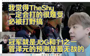 Download Video: 真实电竞·：我觉得TheShy一定会打的很难受，必被打野搞！冠军就是JDG和T1之一！管泽元的预测是最无敌的