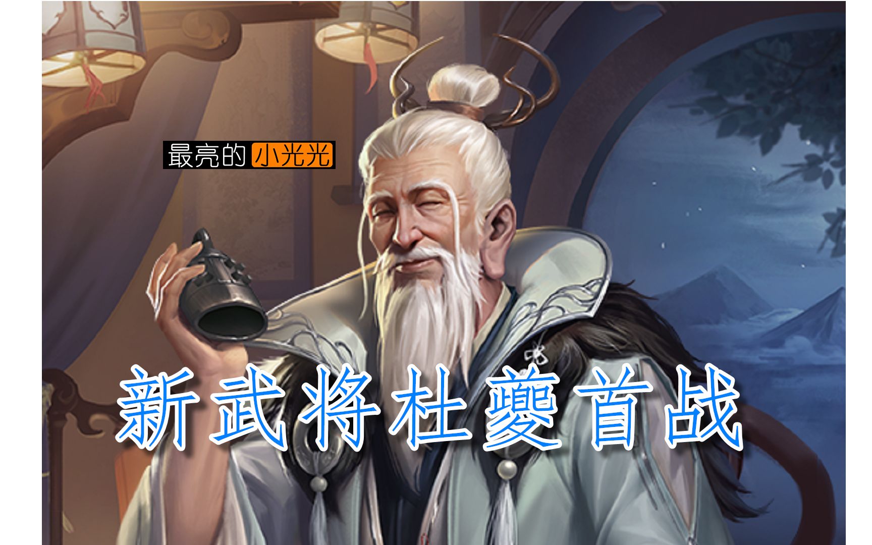 【三国杀十周年】八人军争 新武将杜夔首战 输在bug的一场