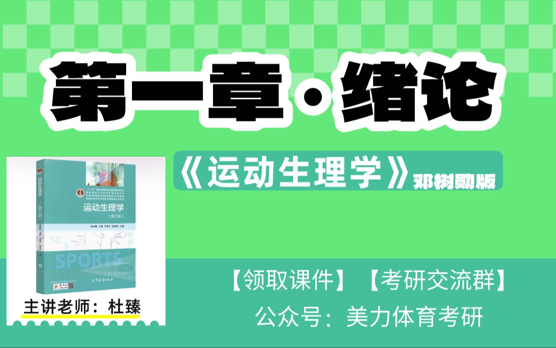 【第一章绪论】《运动生理学》邓树勋版(体育考研全程教学视频)哔哩哔哩bilibili