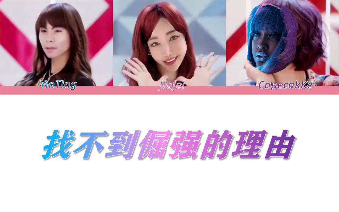 [图]找不到倔强的理由 (explict) - jiafei & 周阴婷 (feat. CupcakKe)