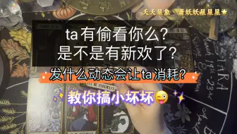 Download Video: ta有没有偷看你？是不是有新欢了？发什么动态会让ta消耗？能不能搞点小坏坏？