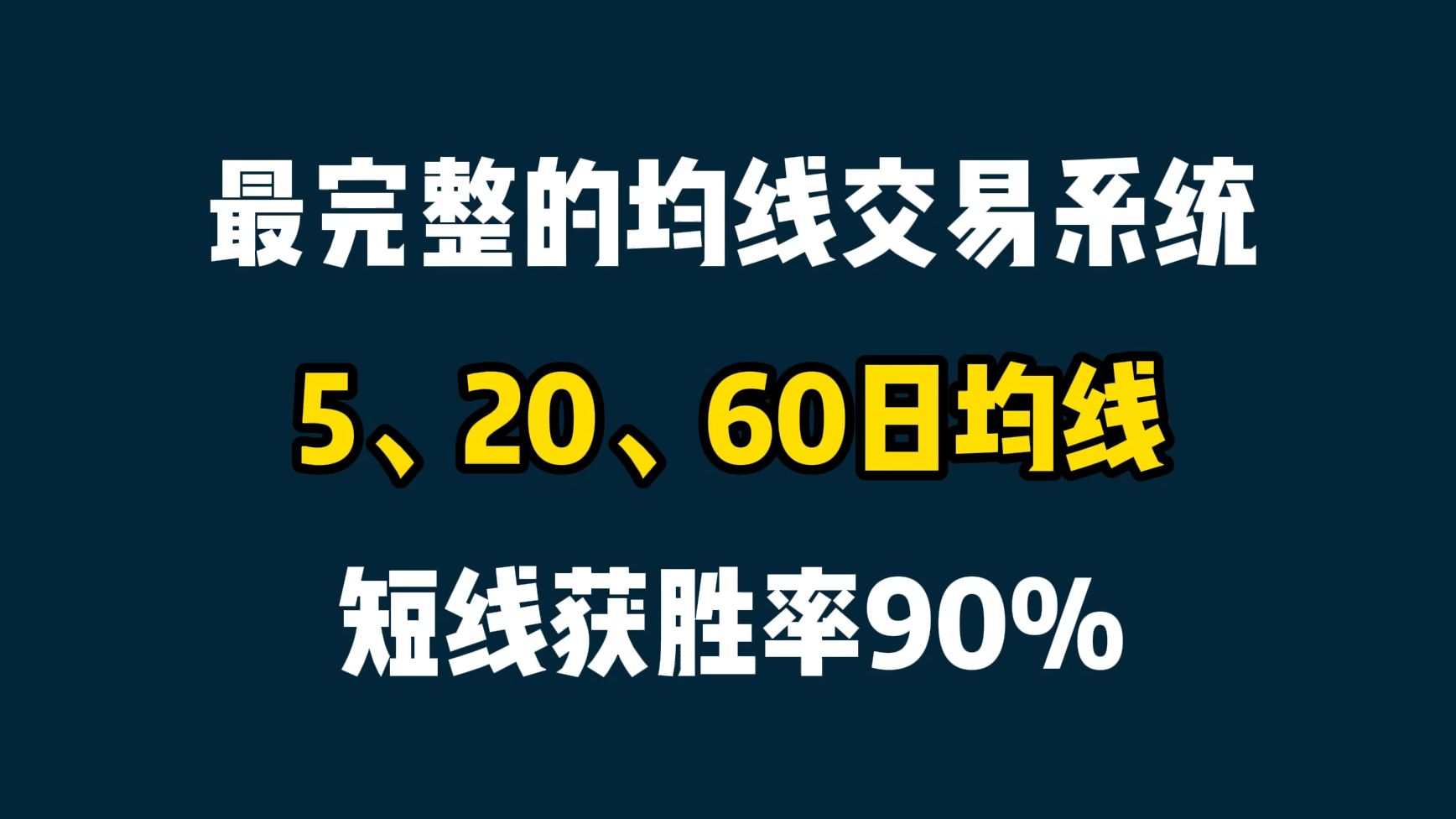 史上最完整的均线交易系统! 5日均线、20日均线、60日均线!短线几乎可以达到90%的获胜率!哔哩哔哩bilibili