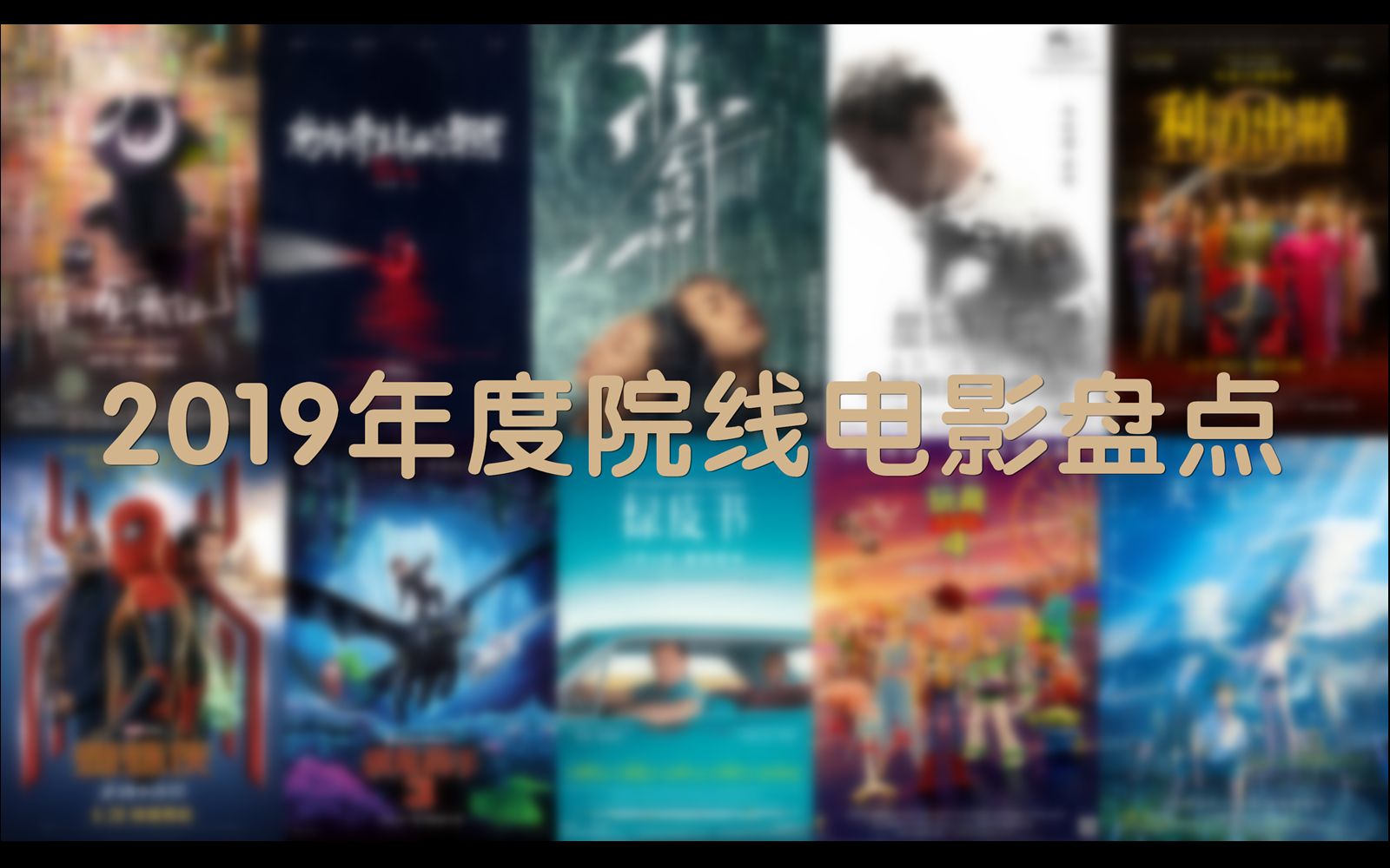 2019年度院线电影盘点哔哩哔哩bilibili