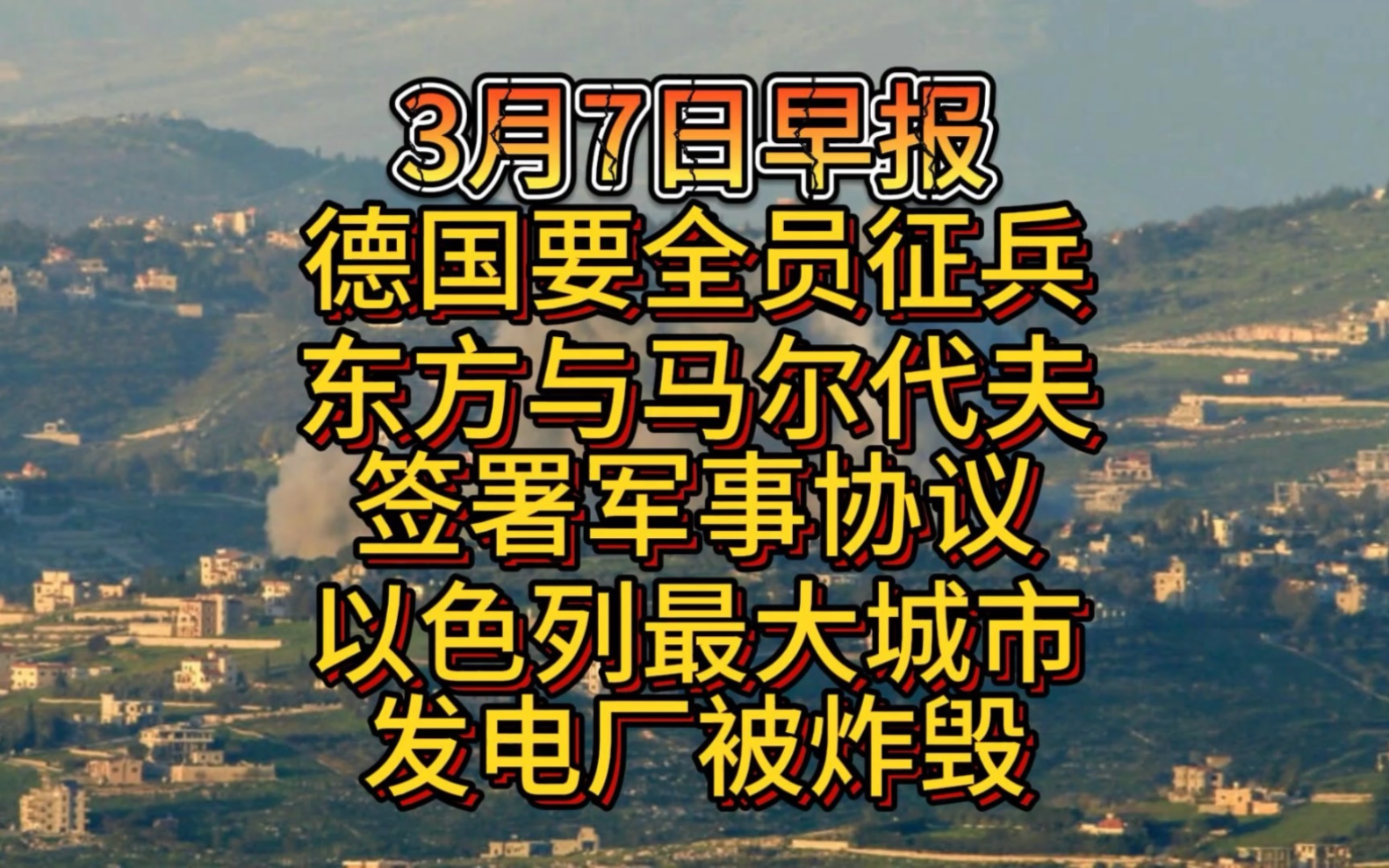 3月7日早,德国要全员征兵,东方与马尔代夫签署军事协议,以色列最大城市发电厂被炸毁哔哩哔哩bilibili