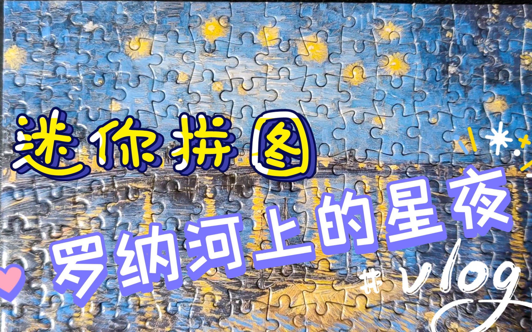 迷你拼图《罗纳河上的星夜》哔哩哔哩bilibili