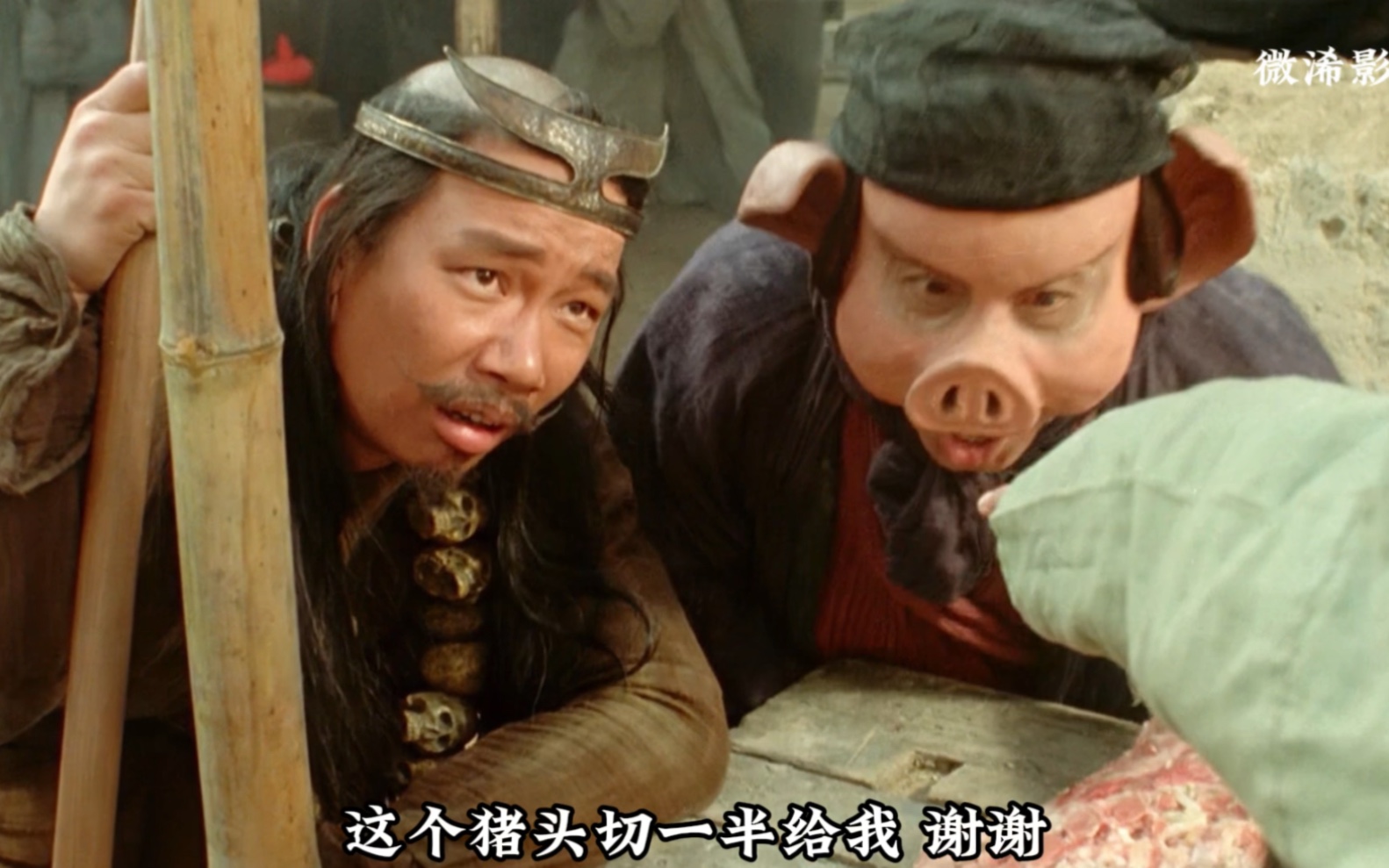 大圣娶亲第三集"猪头不卖,猪鞭要不要"