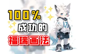 Download Video: 【furry绘画教程】福瑞控必看！B站最详细furry绘画教程，零基础也能学会！人体结构/表情画法/毛发画法