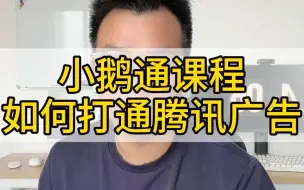 Download Video: 小鹅通课程打通腾讯广告