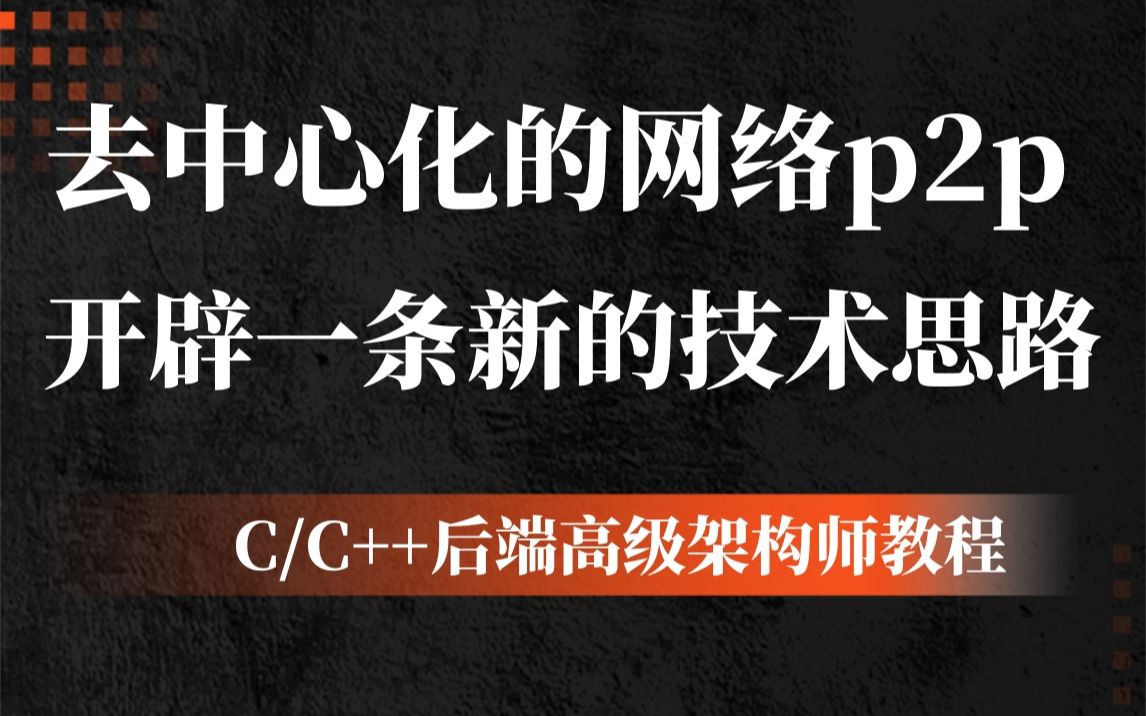 4个问题讲清楚去中心化的网络p2p, 开辟一条新的技术思路哔哩哔哩bilibili