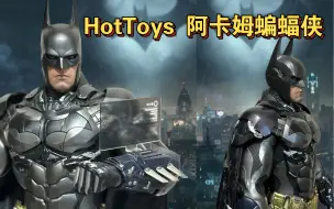 Скачать видео: 【简单开箱】HotToys 阿卡姆蝙蝠侠 哎