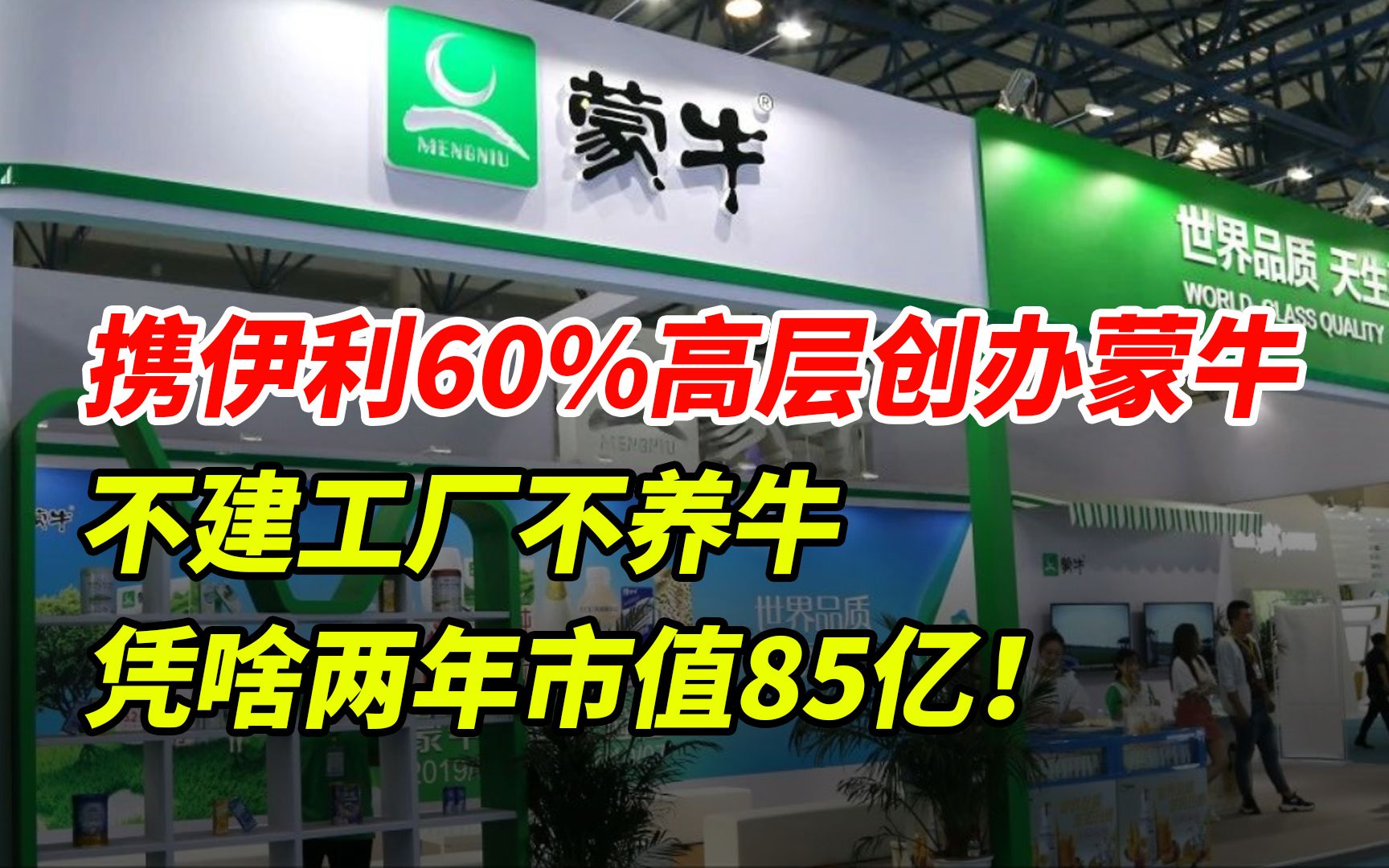 携伊利60%高层创办蒙牛, 不建工厂不养牛 凭啥两年市值85亿!哔哩哔哩bilibili