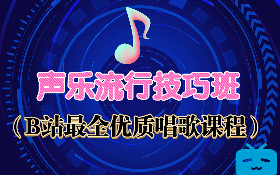 B站优质声乐流行技巧班(更新中)哔哩哔哩bilibili