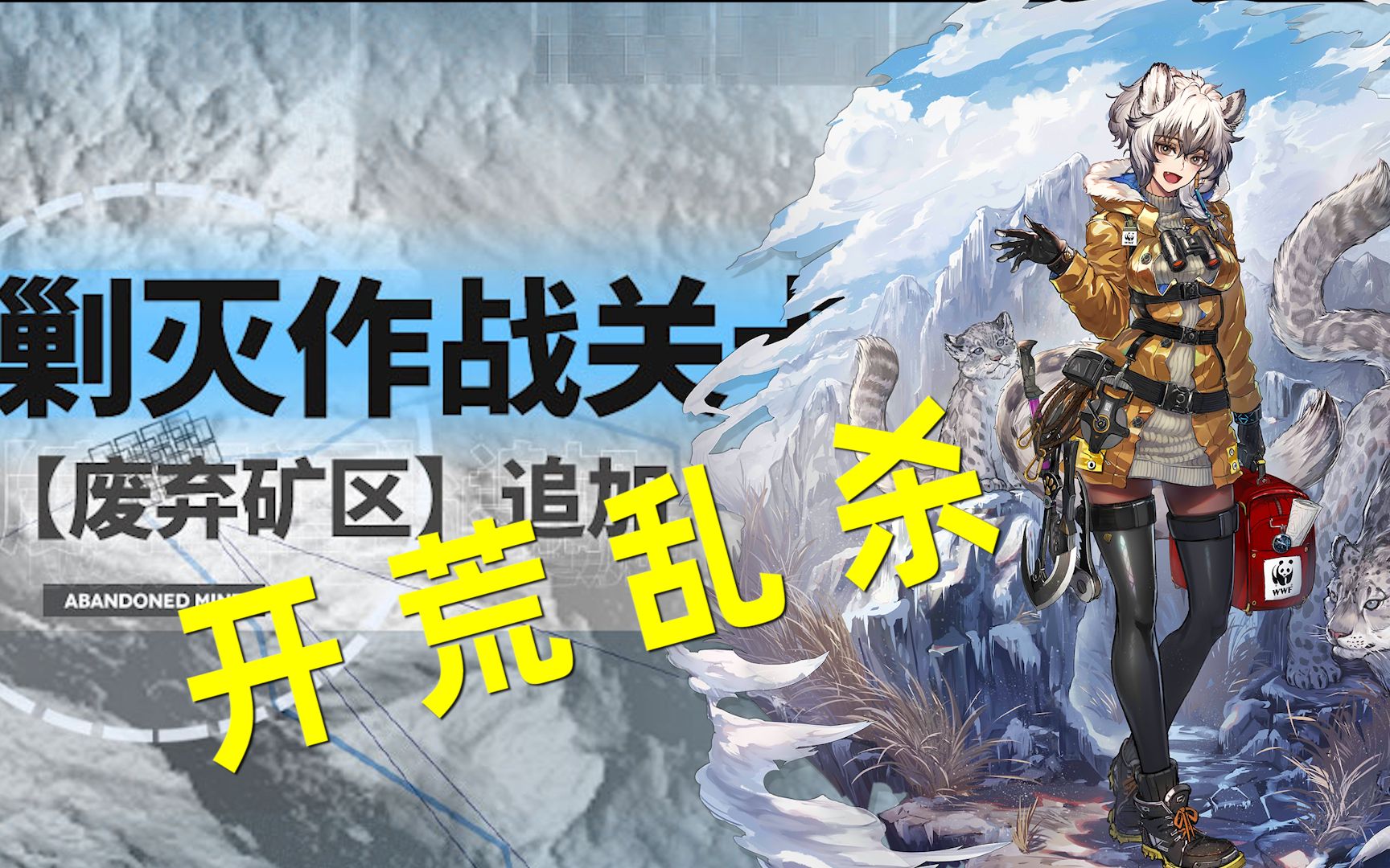 活动作品明日方舟新剿灭废弃矿区开荒