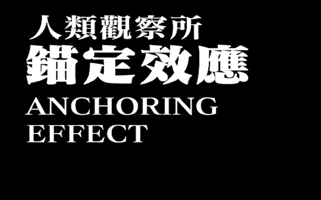 为什么双十一商品都是先涨价再降价?锚定效应告诉你哔哩哔哩bilibili