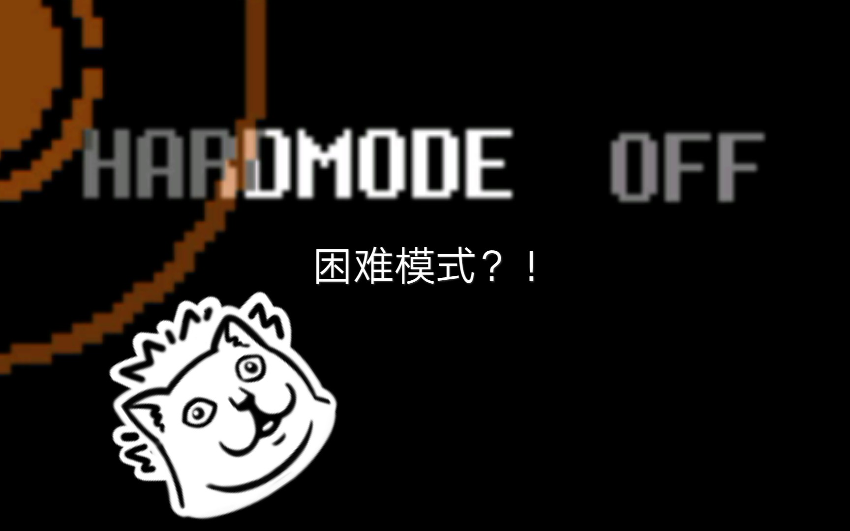 全然不信居然有困难模式?