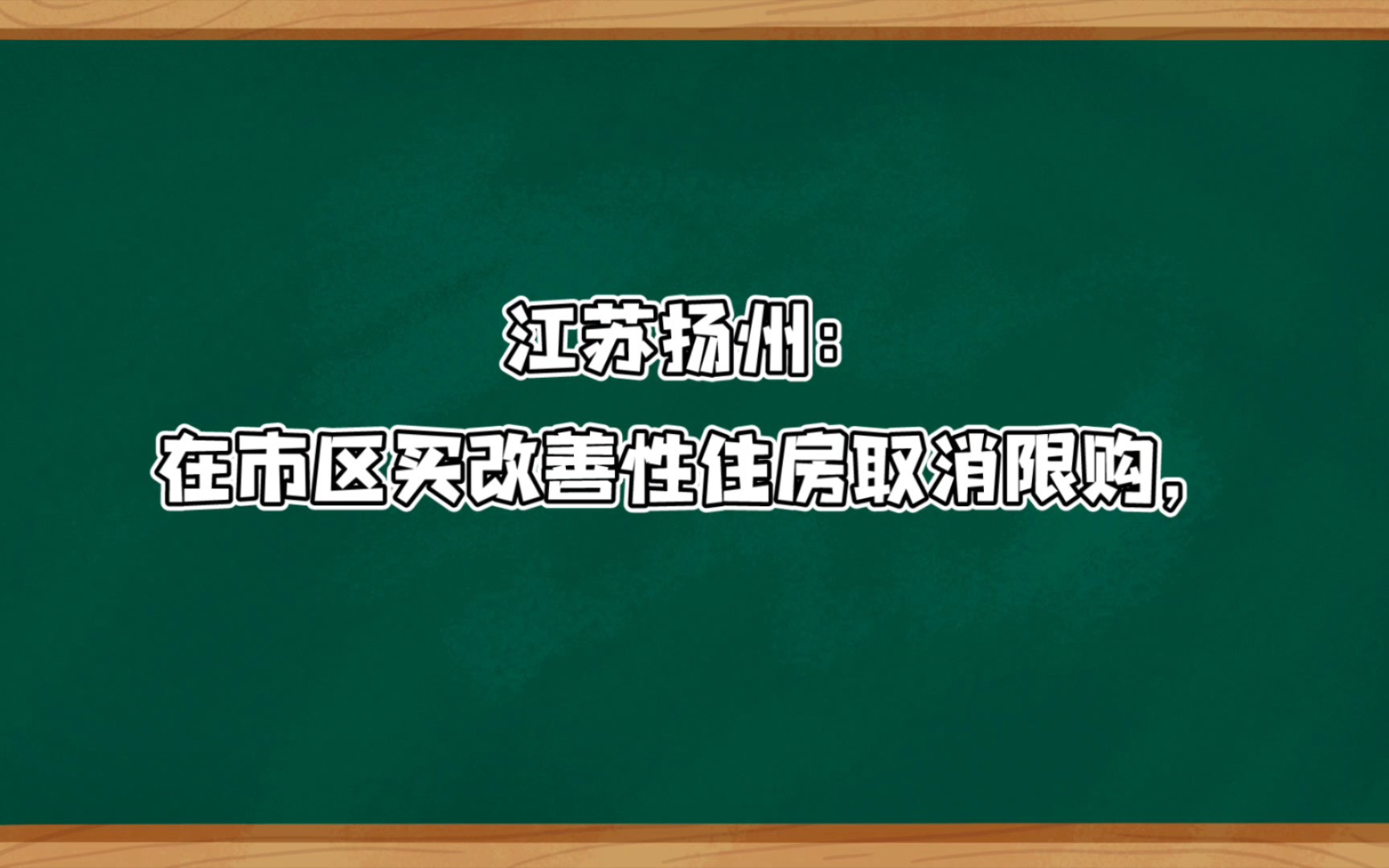 江苏扬州:在市区买改善性住房取消限购,其原有住房无需三年限售;上海:试点实现新建住宅＂交房即交证＂;哔哩哔哩bilibili