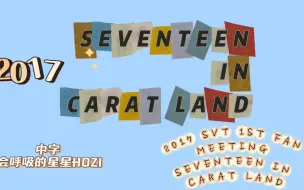 Download Video: 【SEVENTEEN 】中字 | 2017小十七第一届克拉岛|2017 SVT 1ST FAN MEETINGSEVENTEEN IN CARAT LAND