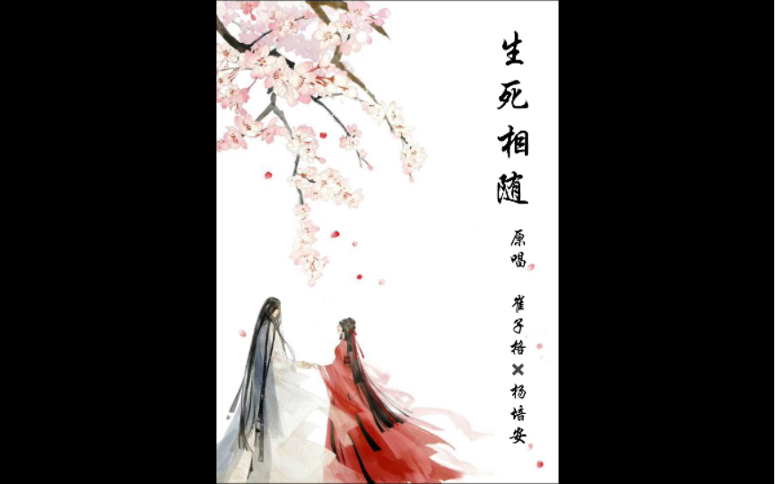 【舰长点歌】《生死相随》崔子格7015杨培安78等到时空破碎