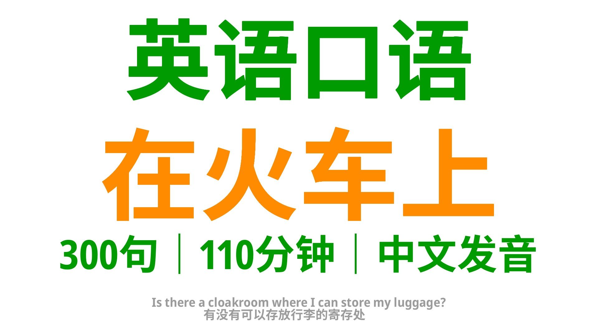 【1610】在火车上,学会这300句英语口语,火车旅行中英语交流无压力哔哩哔哩bilibili