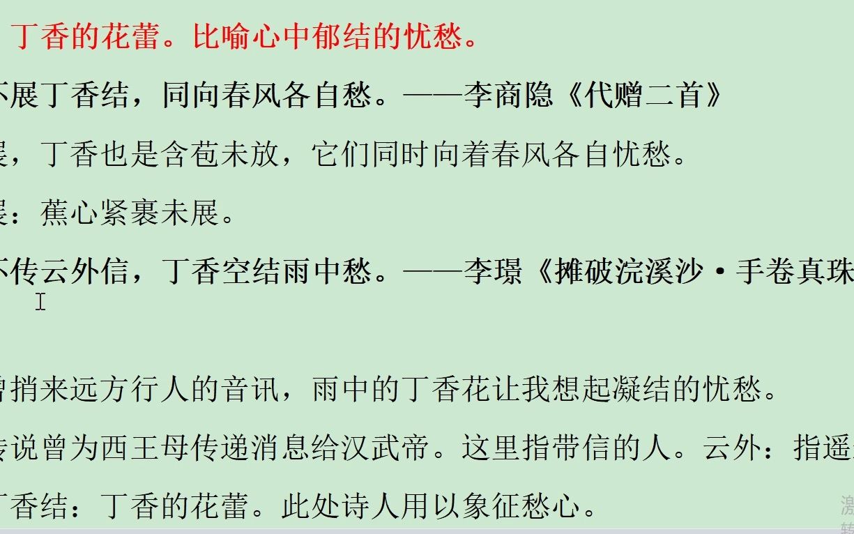 高考古诗词重点意象:落红、丁香结、惊鸿、白云、鹧鸪、黄昏哔哩哔哩bilibili