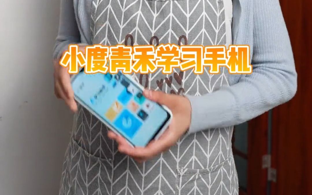 支持家长管控的小度青禾学习手机,你见过吗?哔哩哔哩bilibili