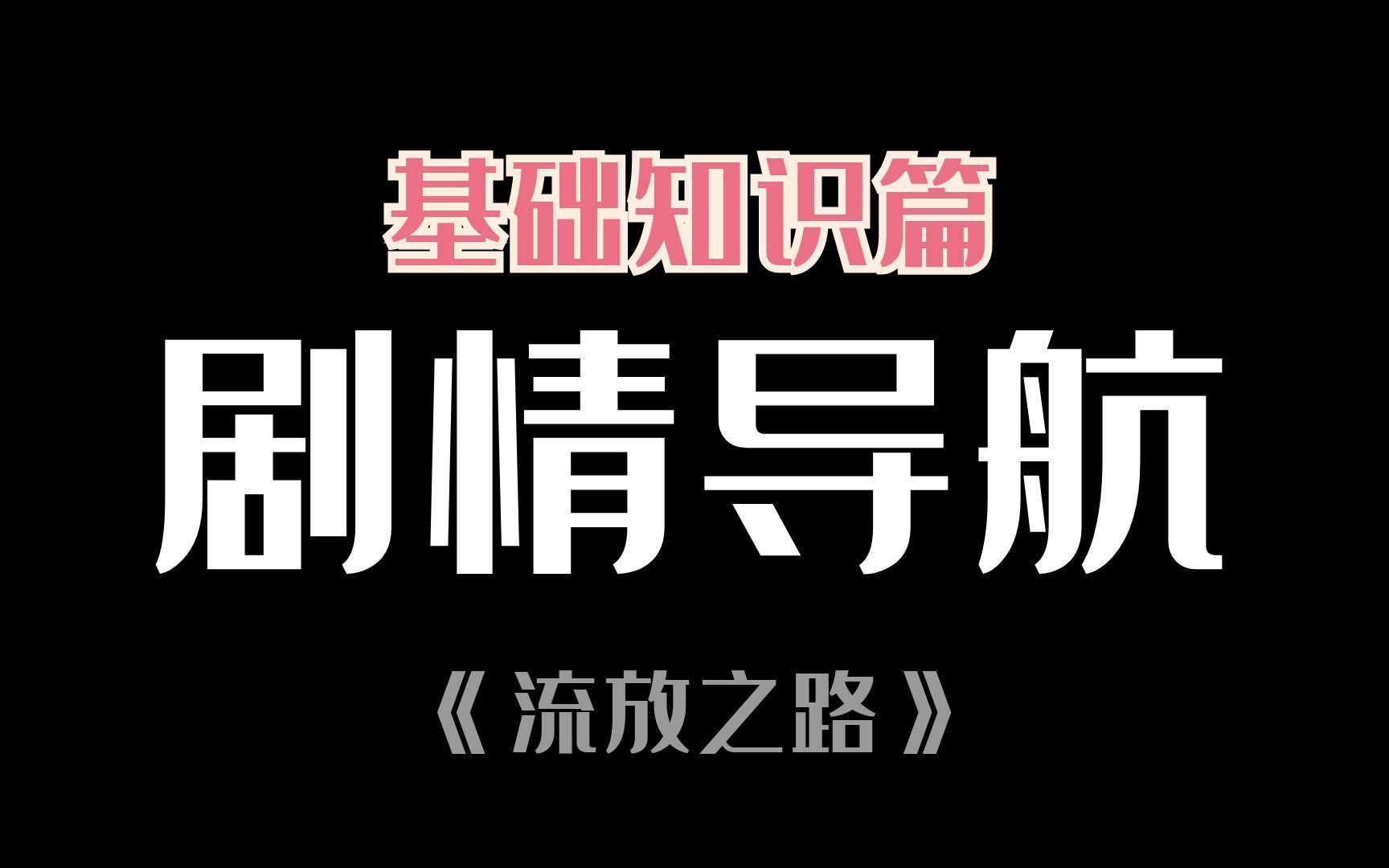 【流放之路】新手专用,全章节剧情导航,助力S21赛季流放之路剧情