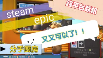 分手厨房2steam和epic联机方法教学 游戏集锦