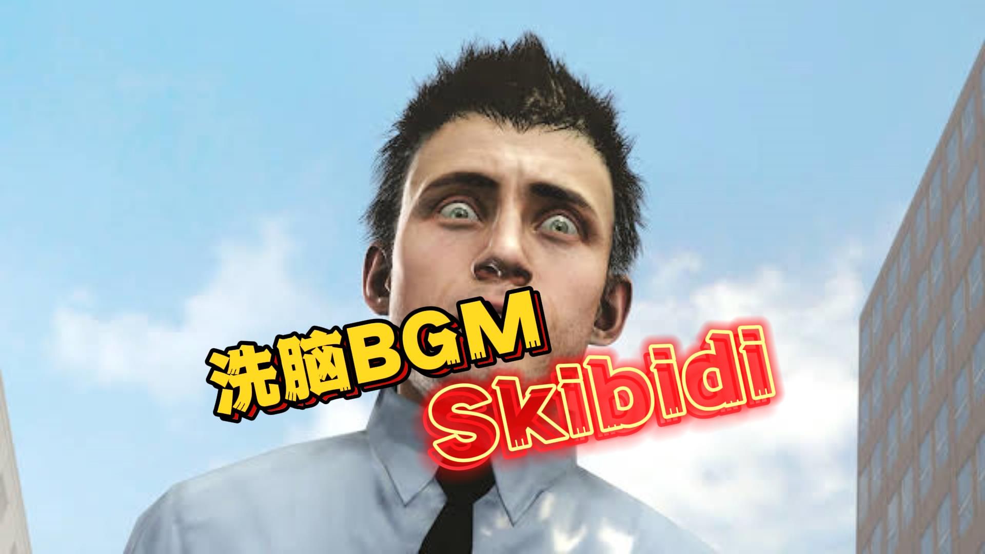 [图]【Skibidi Toilet】马桶人洗脑BGM是如何诞生的？