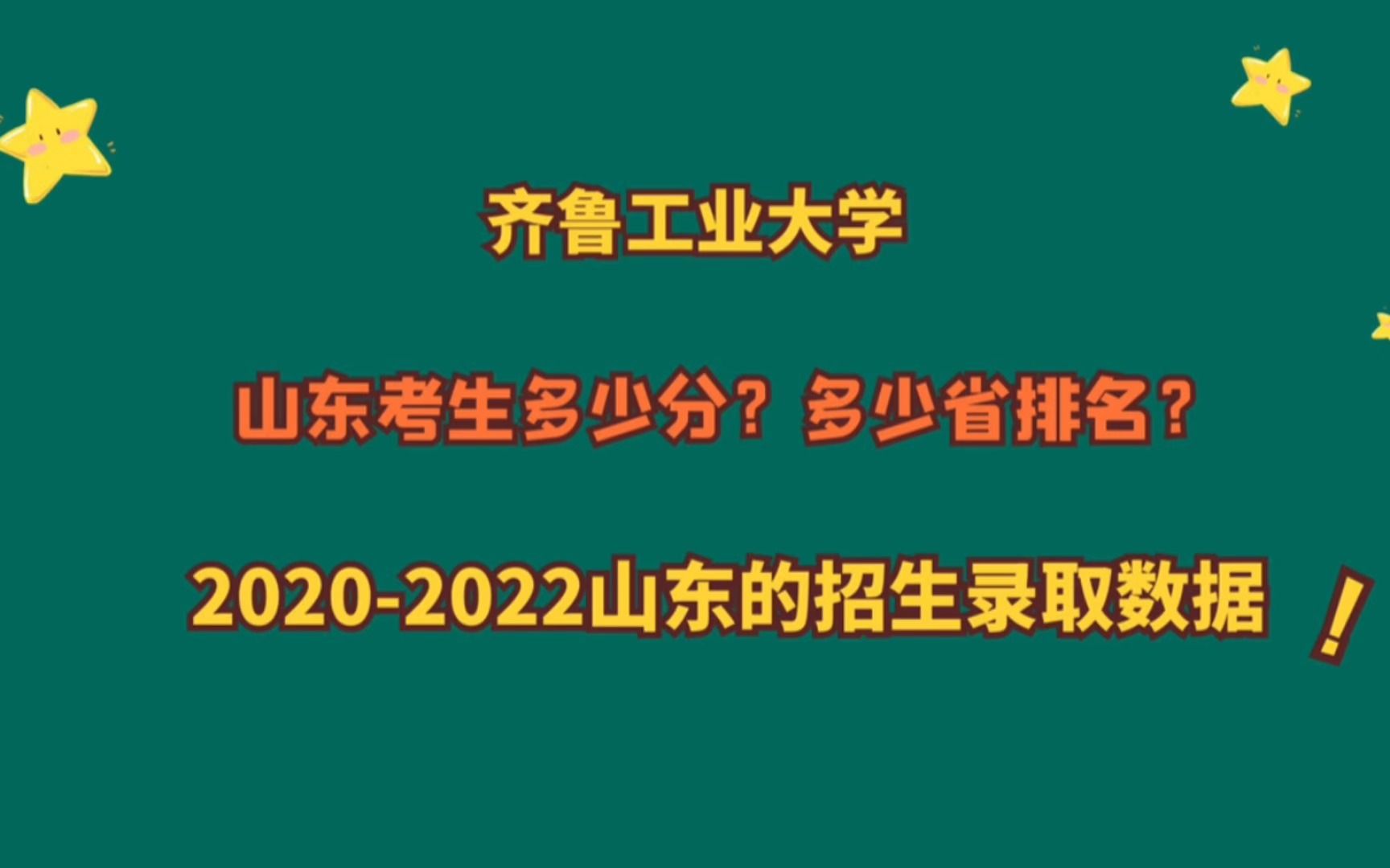 齐鲁工业大学,山东考生需要多少分?20202022山东招生录取数据哔哩哔哩bilibili