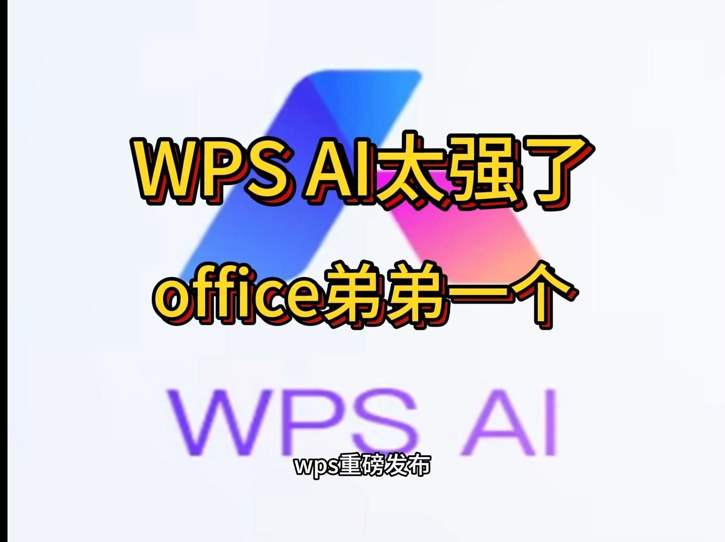 WPS AI太强大了,对繁琐工作人员太友好,一看就会哔哩哔哩bilibili