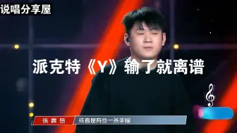 Download Video: 派克特《Y》输了就离谱，18年新说唱九进六派克特淘汰遗憾止步全国九强