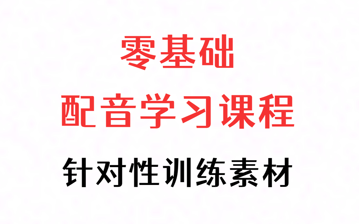 播音主持与配音练声素材哔哩哔哩bilibili