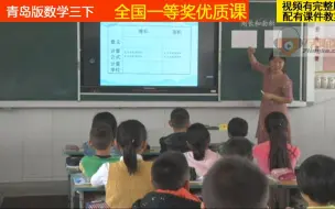 Download Video: 青岛版数学三下《周长和面积的比较》贾老师全国一等奖优质课