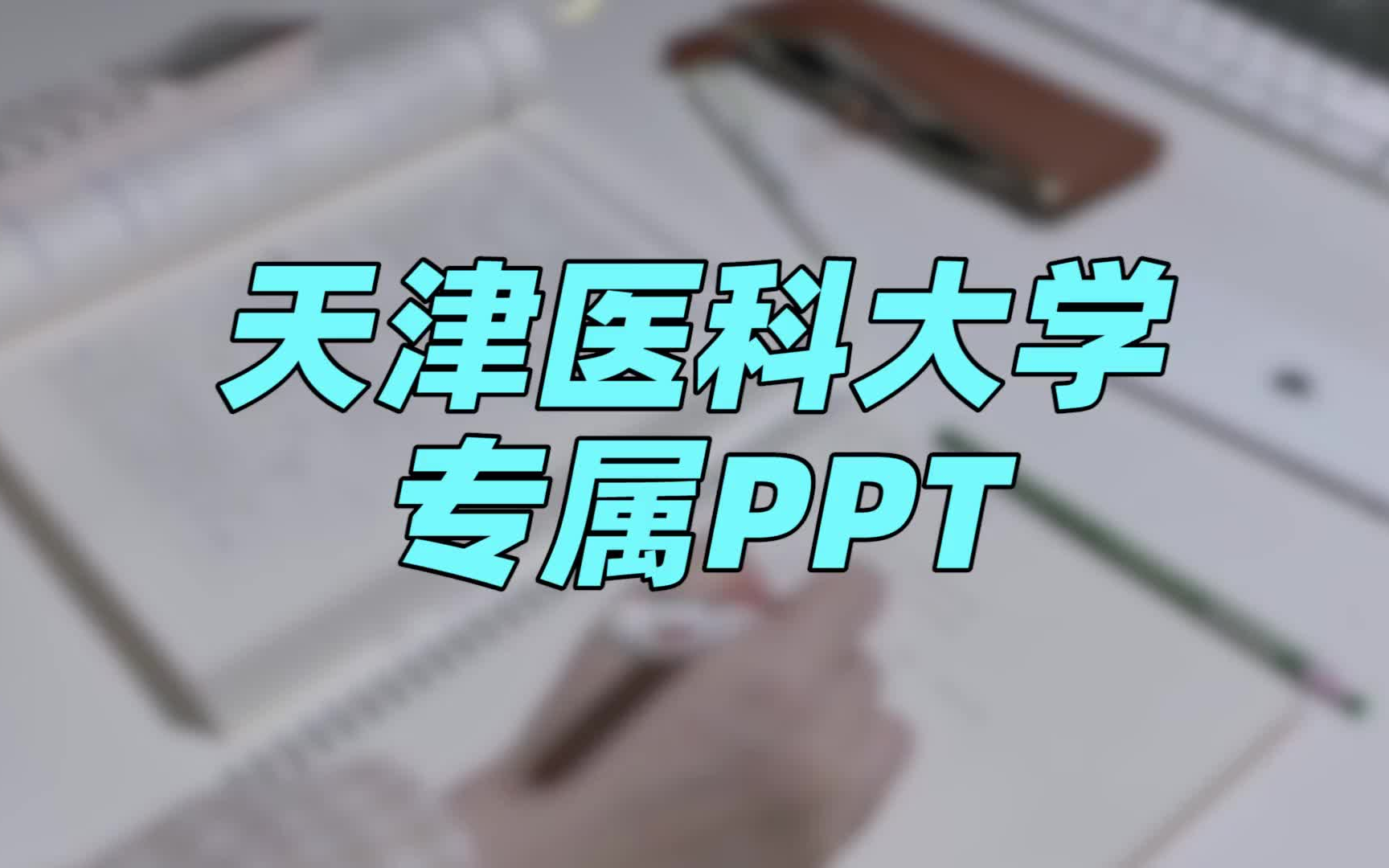 【PPT模板】天津医科大学 | 专属院校模板+主题通用类PPT,助同学们披荆斩棘哔哩哔哩bilibili