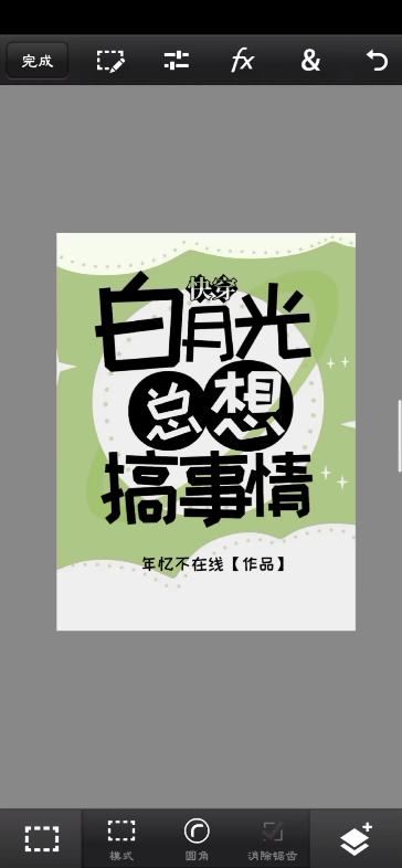 【手机PSCC制作】q版封面娇嗔书名:哔哩哔哩bilibili