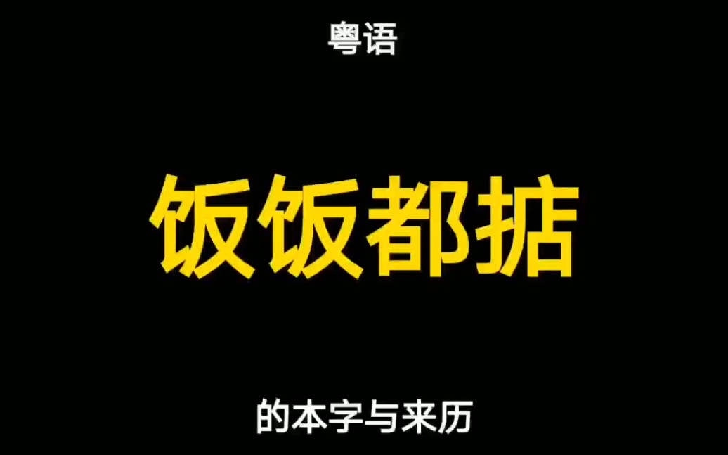 [图]粤语“饭饭都掂”的本字与来历，多数人都写错了其中的三个字