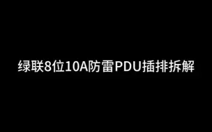 下载视频: 绿联防雷PDU拆解