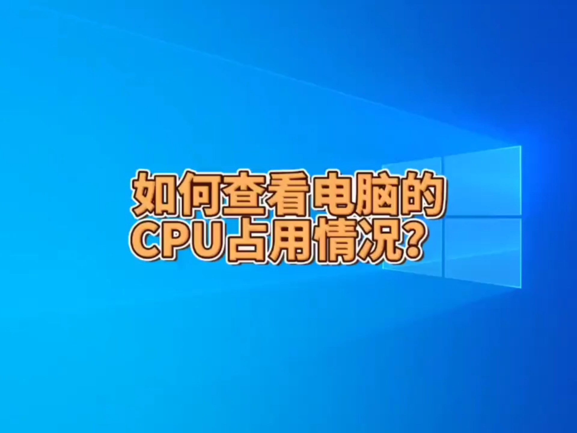 如何查看电脑的CPU占用情况?