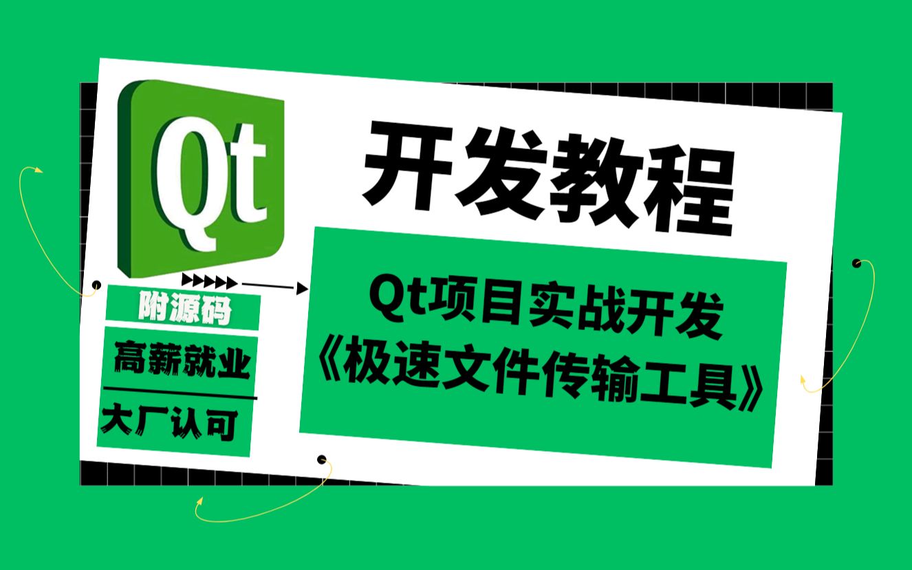 qt开发教程-项目实战开发《极速文件传输工具》