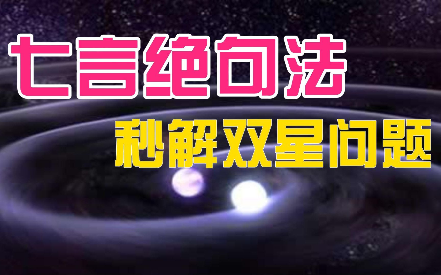 【高中物理】你可能从未听过的“七言绝句法”解“双星问题”!哔哩哔哩bilibili