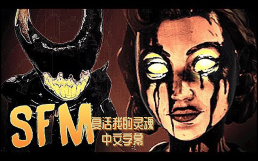 [图][中文字幕/SFM] 班迪与黑暗复兴歌曲"复活我的灵魂"(Side A) ft. @Horror Skunx