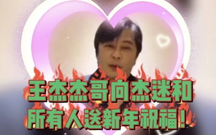 王杰杰哥向杰迷和所有人送新年祝福杰哥希望世界和平杰哥大爱无疆!Happy new year祝福杰哥新年快乐永远健康永远幸福永远快乐祝福杰哥好人一生平安!...