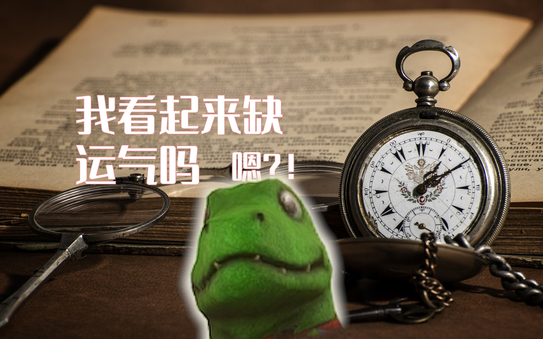 活动  我虽然憨憨的 但运气很好