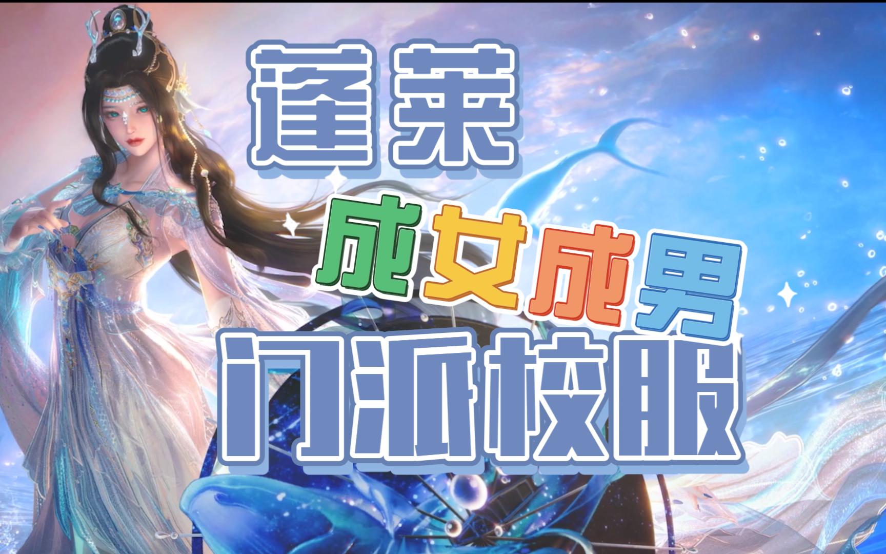 【剑3】蓬莱门派校服成女成男篇