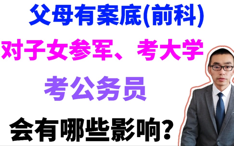 实施什么行为会留下案底?检察院不起诉会留下案底(犯罪前科)吗? 父母有案底(前科),对子女参军、考大学、考公务员会有哪些影响?哔哩哔哩bilibili