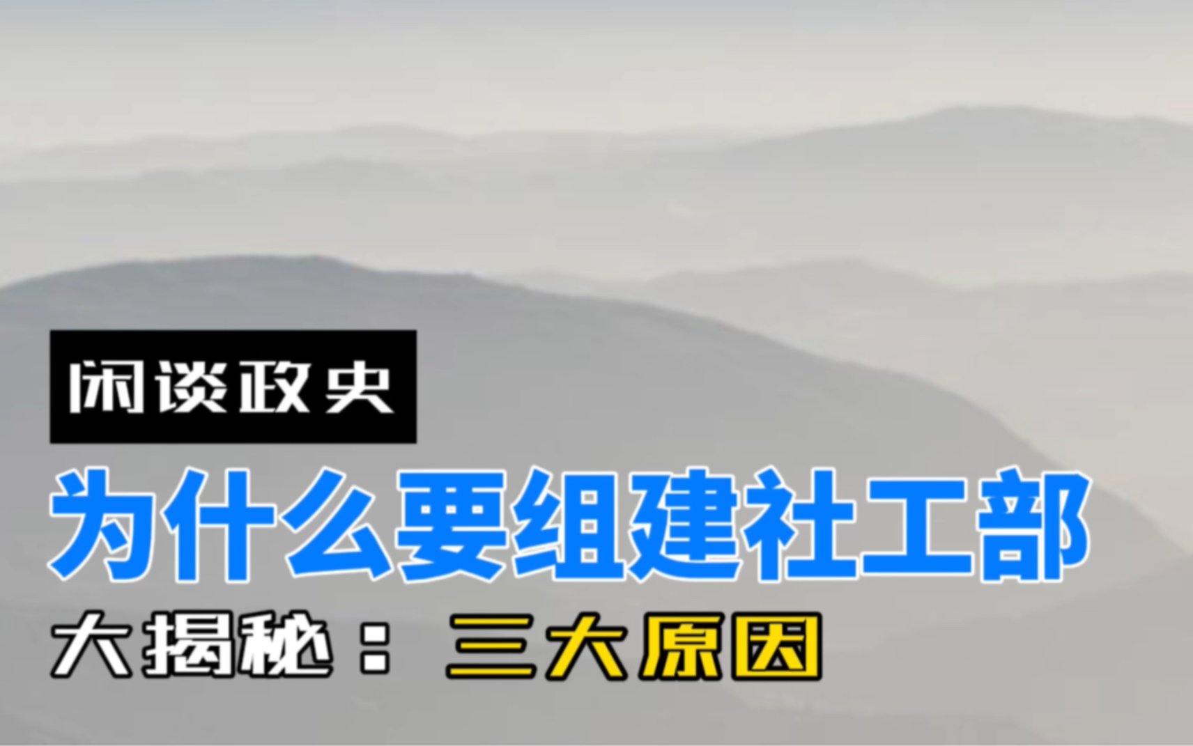 揭秘组建社会工作部的三大原因哔哩哔哩bilibili